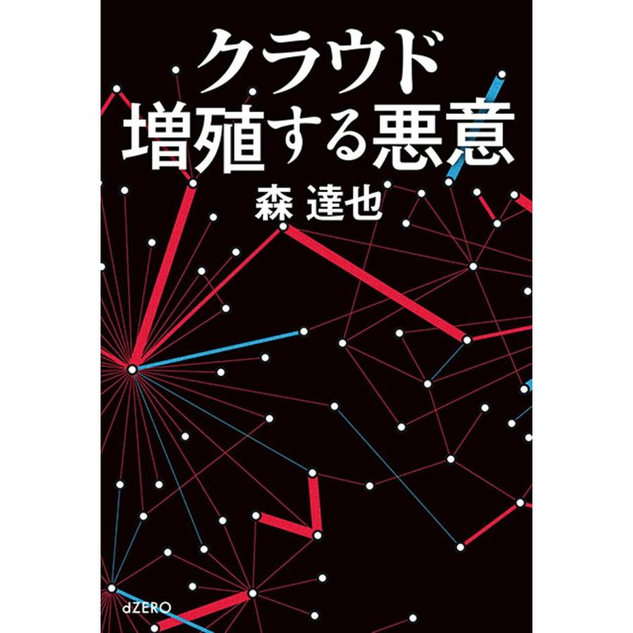 クラウド 増殖する悪意 電子書籍版 / 森達也｜ebookjapan