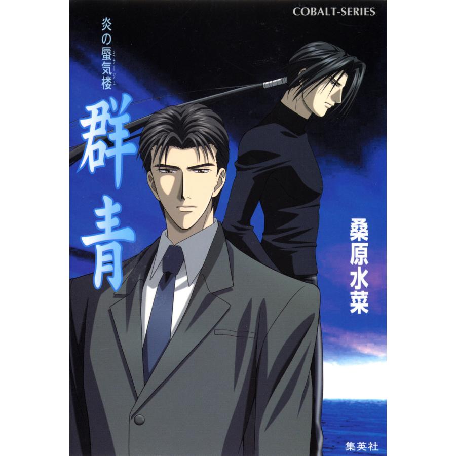 炎の蜃気楼 番外編 群青 電子書籍版 桑原水菜 B Ebookjapan 通販 Yahoo ショッピング