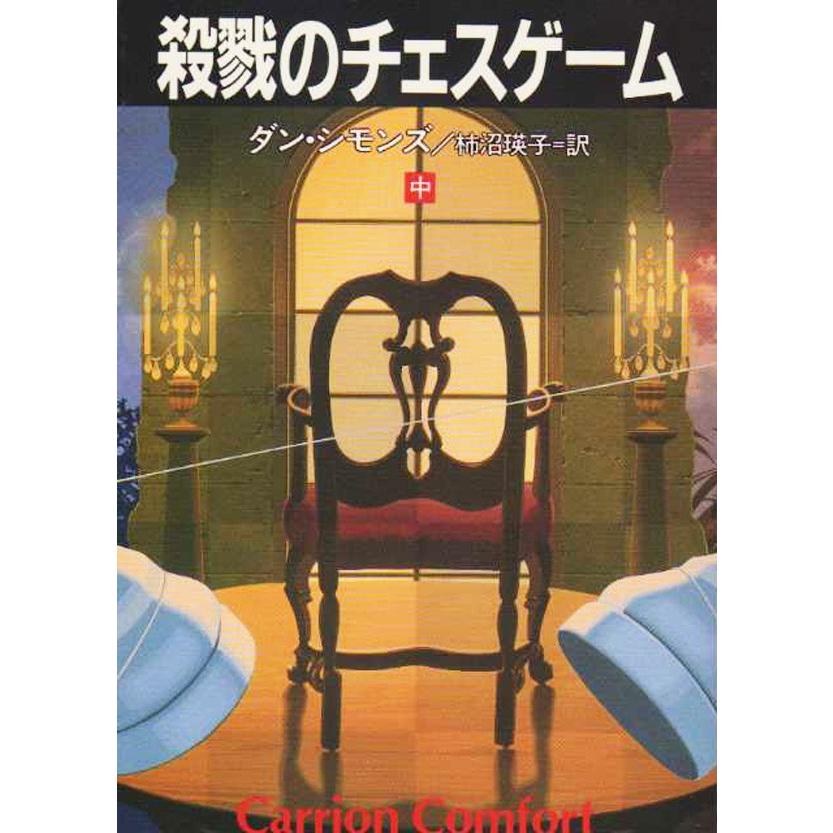 殺戮のチェスゲーム(中) 電子書籍版 / ダンシモンズ/柿沼 瑛子 | 