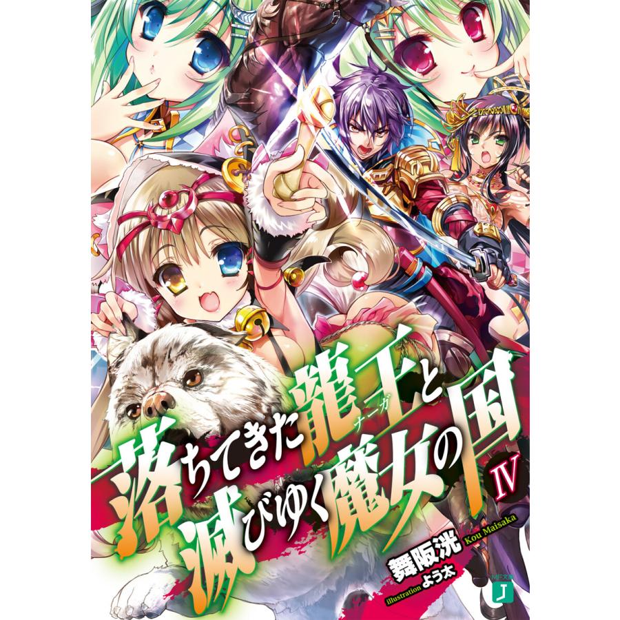 初回50 Offクーポン 落ちてきた龍王 ナーガ と滅びゆく魔女の国 Iv 電子書籍版 著者 舞阪洸 イラスト よう太 B Ebookjapan 通販 Yahoo ショッピング