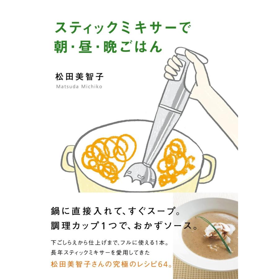 初回50 Offクーポン スティックミキサーで朝 昼 晩ごはん 電子書籍版 著者 松田美智子 B Ebookjapan 通販 Yahoo ショッピング
