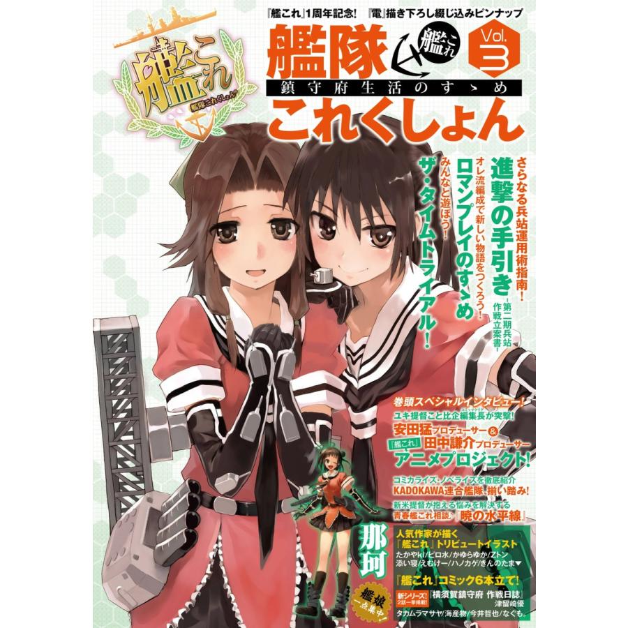 艦隊これくしょん 艦これ 鎮守府生活のすゝめ Vol 3 電子書籍版 Techgian編集部 B Ebookjapan 通販 Yahoo ショッピング