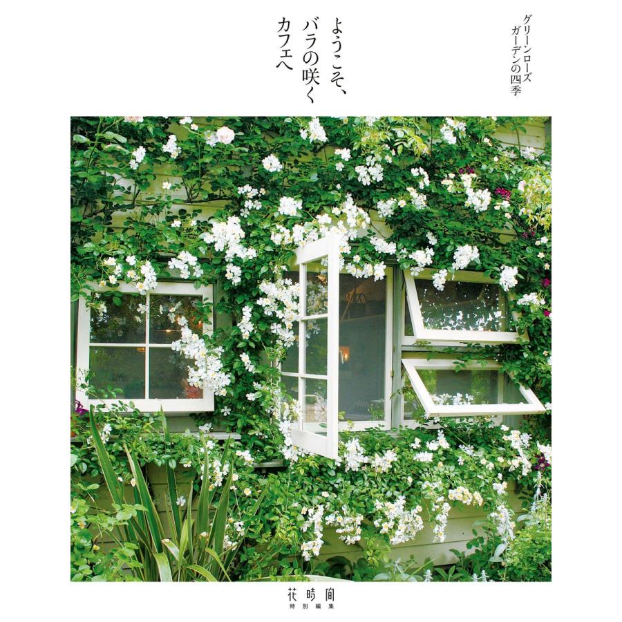 ようこそ バラの咲くカフェへ グリーンローズガーデンの四季 電子書籍版 編者 花時間編集部 B Ebookjapan 通販 Yahoo ショッピング