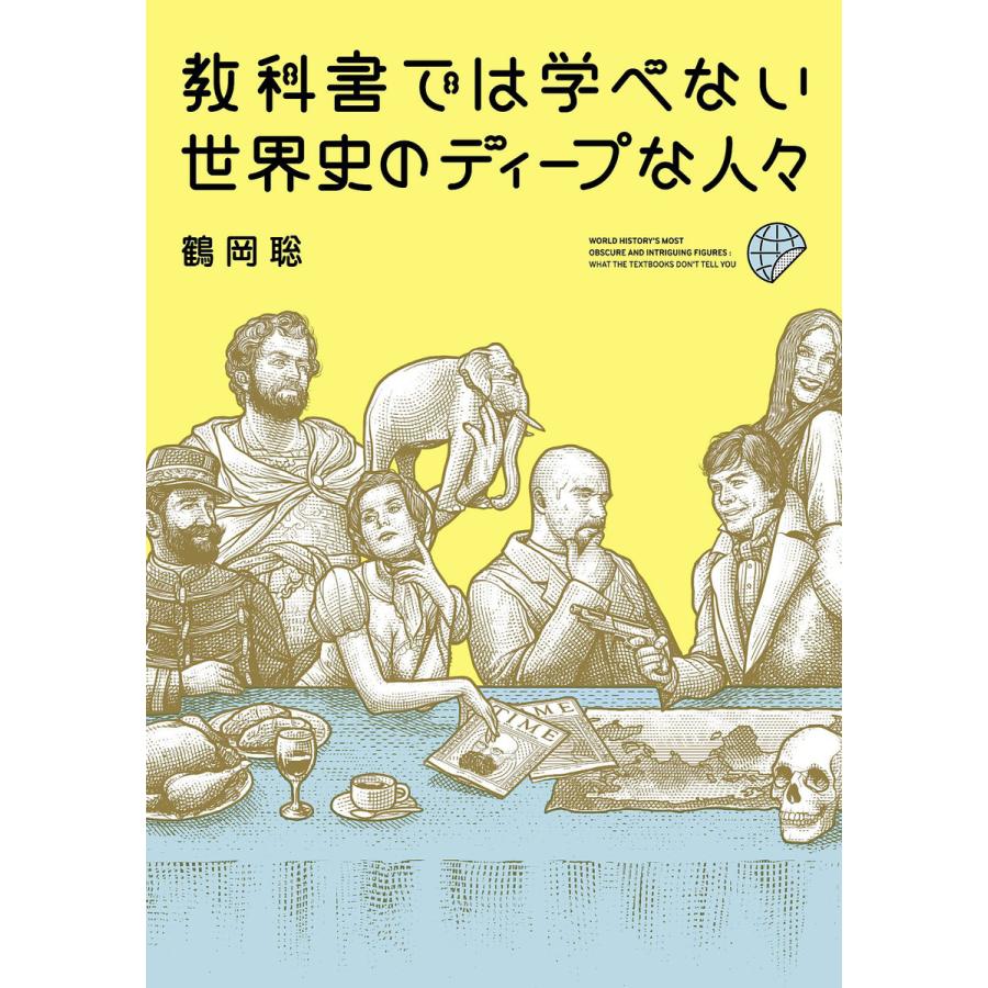 教科書では学べない 世界史のディープな人々 電子書籍版 / 著者:鶴岡聡 | 