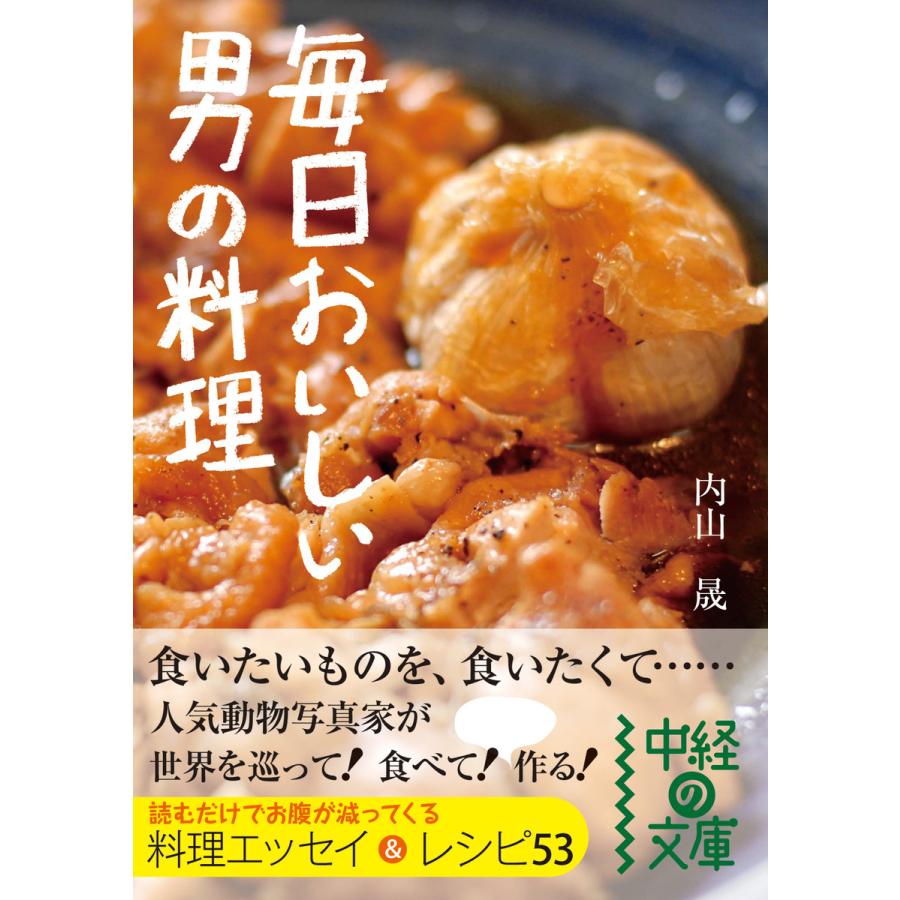 毎日おいしい 男の料理 電子書籍版 著者 内山晟 B Ebookjapan 通販 Yahoo ショッピング