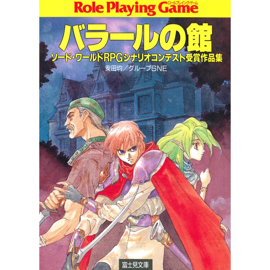 ソード ワールドrpgシナリオコンテスト受賞作品集 バラールの館 電子書籍版 著者 安田均 著者 グループsne イラスト 弘司 B00060269726 Ebookjapan 通販 Yahoo ショッピング