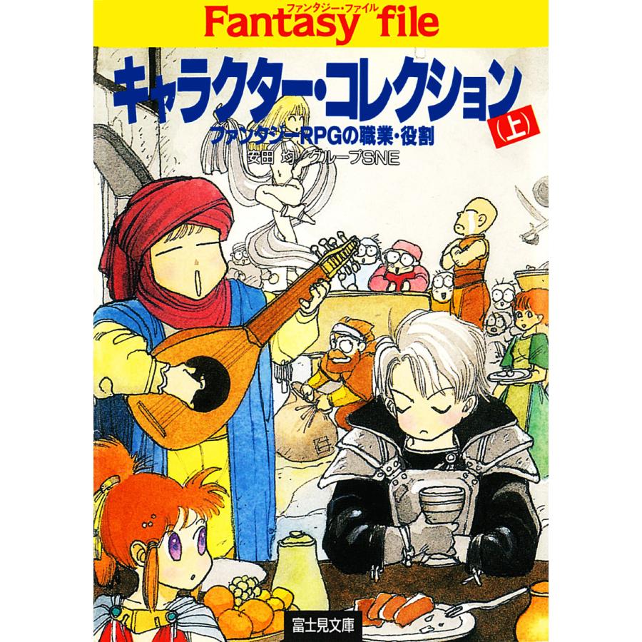 キャラクター コレクション 上 ファンタジーrpgの職業 役割 電子書籍版 著者 安田均 著者 グループsne B Ebookjapan 通販 Yahoo ショッピング