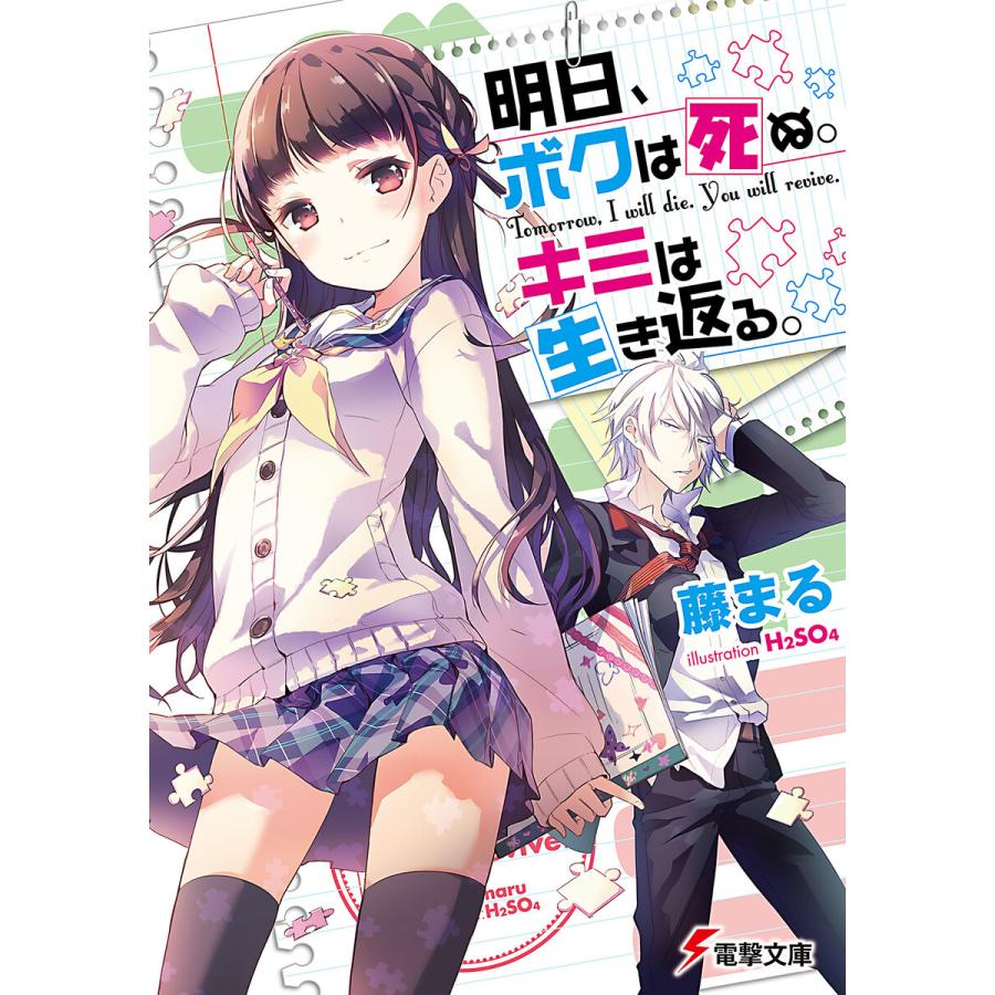 明日 ボクは死ぬ キミは生き返る 電子書籍版 著者 藤まる イラスト H2so4 B Ebookjapan 通販 Yahoo ショッピング