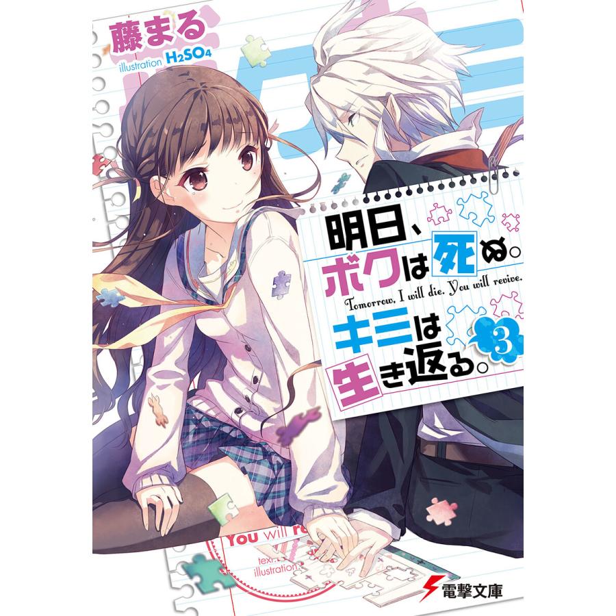 初回50 Offクーポン 明日 ボクは死ぬ キミは生き返る 3 電子特別版 電子書籍版 著者 藤まる イラスト H2so4 B Ebookjapan 通販 Yahoo ショッピング