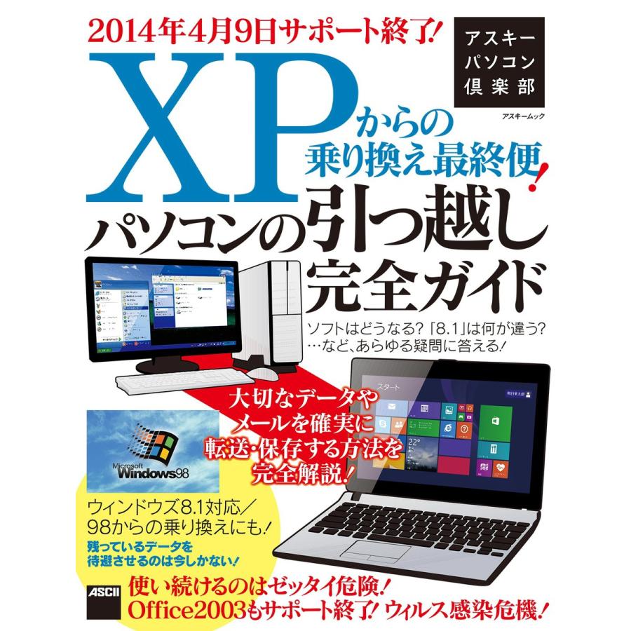 初回50 Offクーポン アスキーパソコン倶楽部 Xpからの乗り換え最終便 パソコンの引っ越し完全ガイド ウィンドウズ8 1対応 98からの乗り換 B Ebookjapan 通販 Yahoo ショッピング