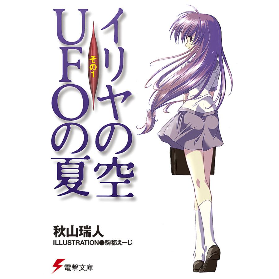 イリヤの空、UFOの夏 その1 電子書籍版 / 著者:秋山瑞人 イラスト:駒都えーじ | 