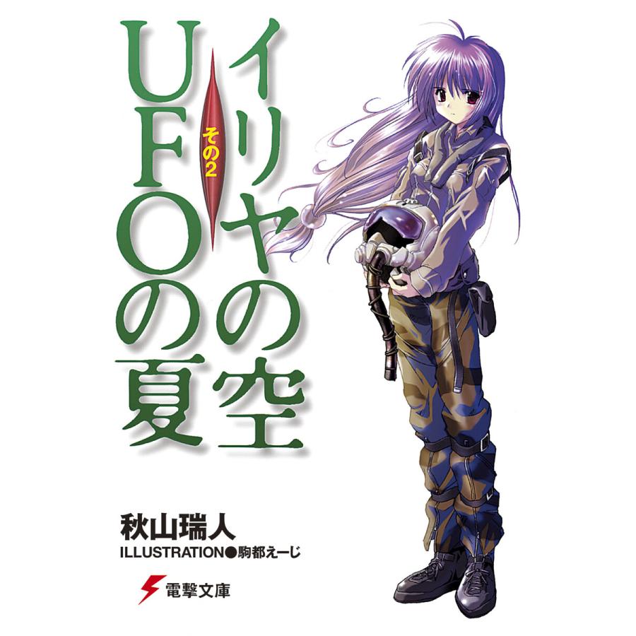 イリヤの空 Ufoの夏 その2 電子書籍版 著者 秋山瑞人 イラスト 駒都えーじ B Ebookjapan 通販 Yahoo ショッピング