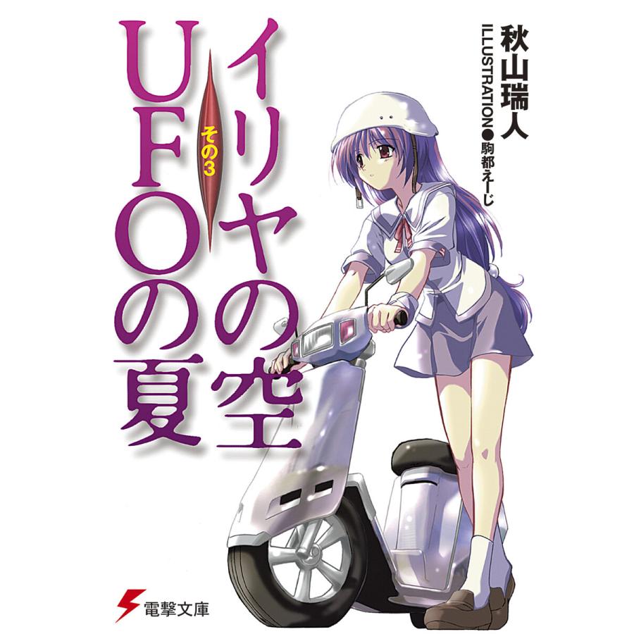 イリヤの空、UFOの夏 その3 電子書籍版 / 著者:秋山瑞人 イラスト:駒都えーじ | 