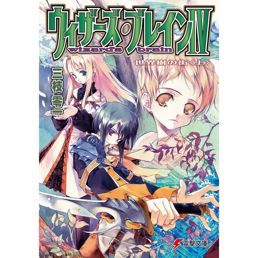 ウィザーズ ブレインiv 世界樹の街 上 電子書籍版 著者 三枝零一 イラスト 純珪一 B Ebookjapan 通販 Yahoo ショッピング