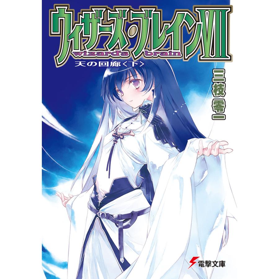 ウィザーズ ブレインvii 天の回廊 下 電子書籍版 著者 三枝零一 イラスト 純珪一 B Ebookjapan 通販 Yahoo ショッピング