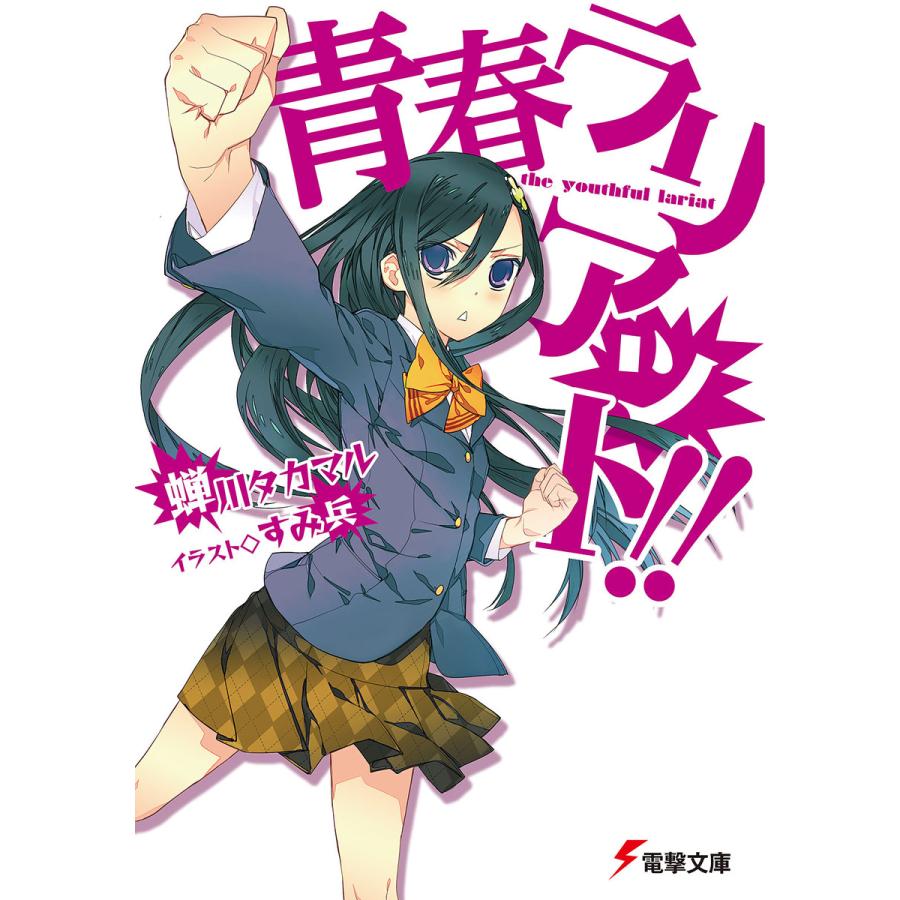 青春ラリアット 電子書籍版 著者 蝉川タカマル イラスト すみ兵 B Ebookjapan 通販 Yahoo ショッピング