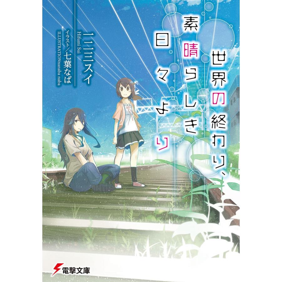 世界の終わり、素晴らしき日々より 電子書籍版 / 著者:一二三スイ イラスト:七葉なば｜ebookjapan