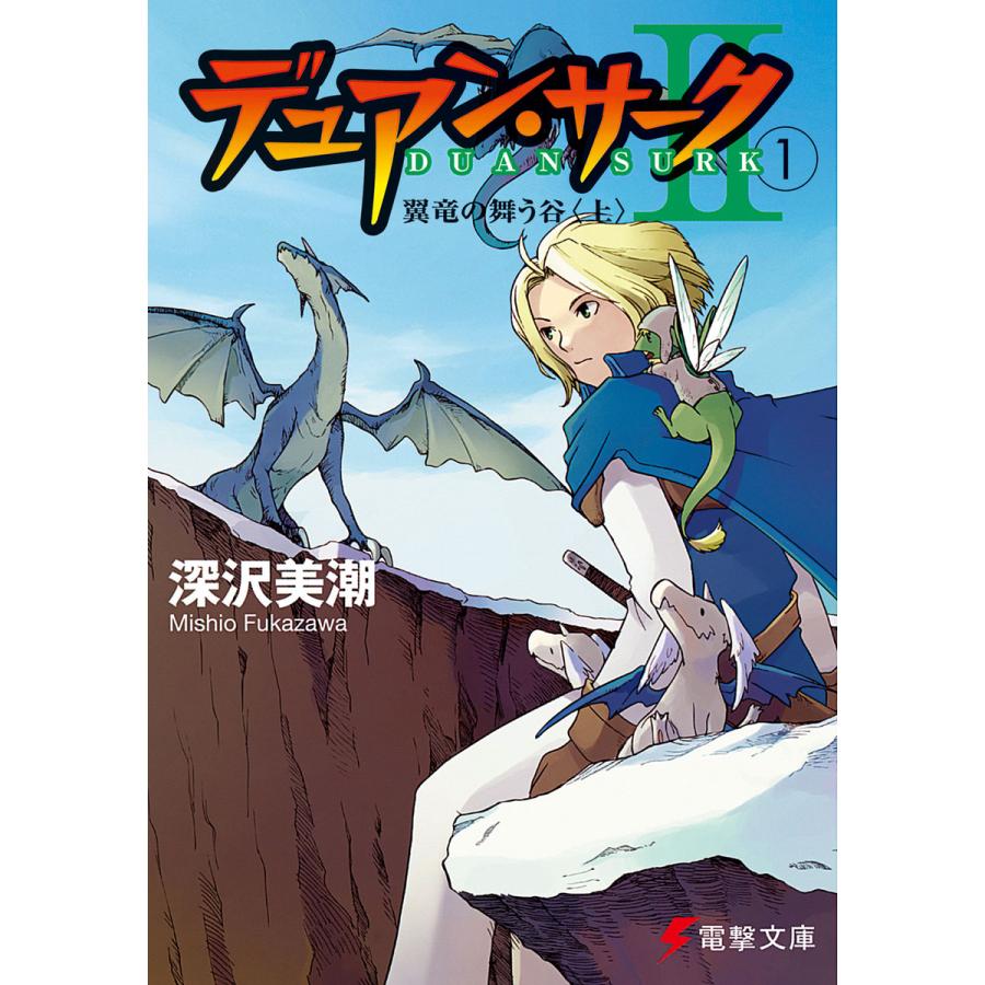 デュアン サークii 1 翼竜の舞う谷 上 電子書籍版 著者 深沢美潮 イラスト 戸部淑 B Ebookjapan 通販 Yahoo ショッピング