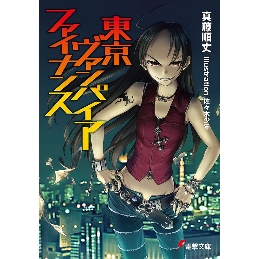 初回50 Offクーポン 東京ヴァンパイア ファイナンス 電子書籍版 著者 真藤順丈 イラスト 佐々木少年 B Ebookjapan 通販 Yahoo ショッピング