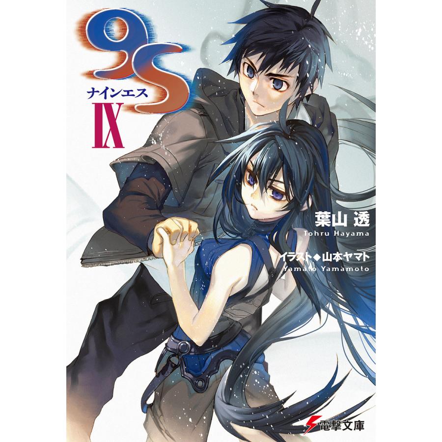 9s ナインエス Ix 電子書籍版 著者 葉山透 イラスト 山本ヤマト B Ebookjapan 通販 Yahoo ショッピング