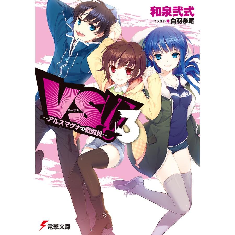 初回50 Offクーポン Vs 3 アルスマグナの戦闘員 電子特別版 電子書籍版 著者 和泉弐式 イラスト 白羽奈尾 B Ebookjapan 通販 Yahoo ショッピング