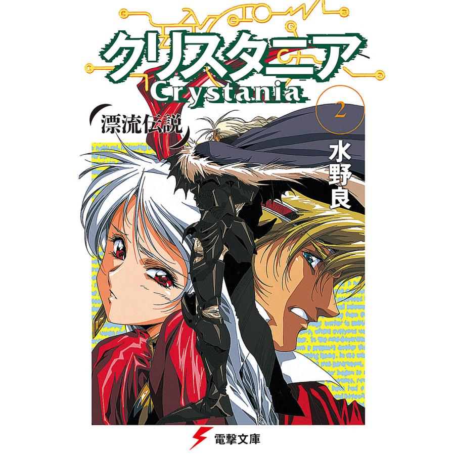 漂流伝説 クリスタニア(2) 電子書籍版 / 著者:水野良 イラスト:うるし原智志 | 
