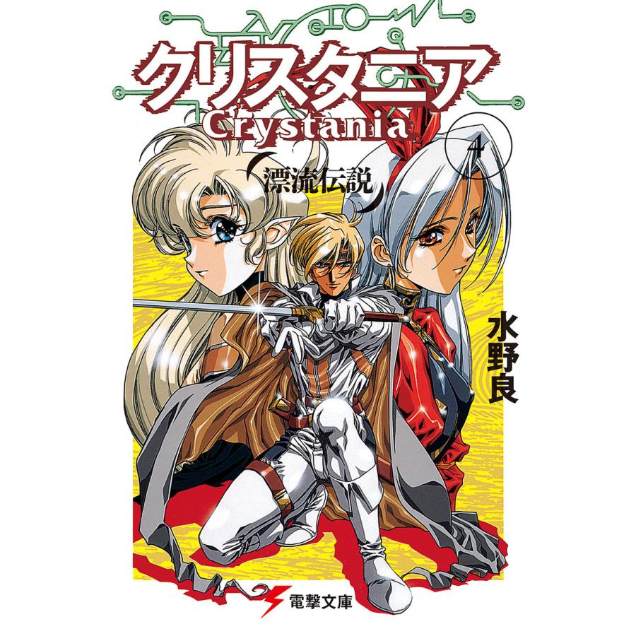 漂流伝説 クリスタニア(4) 電子書籍版 / 著者:水野良 イラスト:うるし原智志 | 