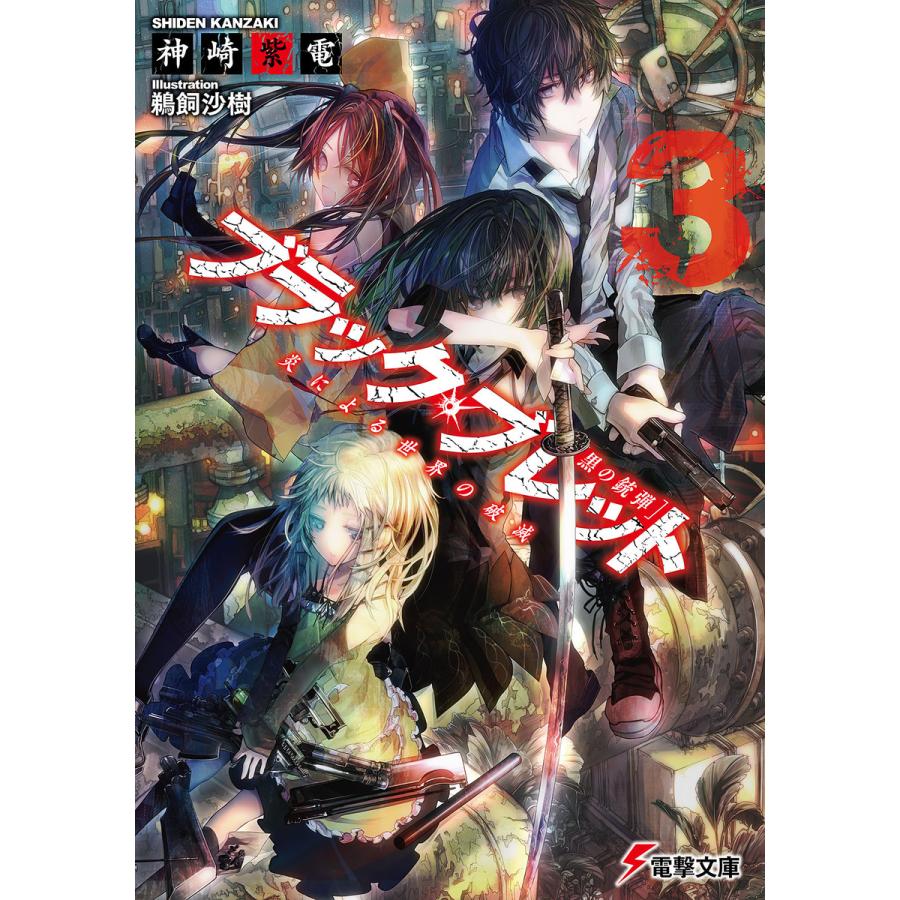 ブラック・ブレット3 炎による世界の破滅 電子書籍版 / 著者:神崎紫電 イラスト:鵜飼沙樹 | 
