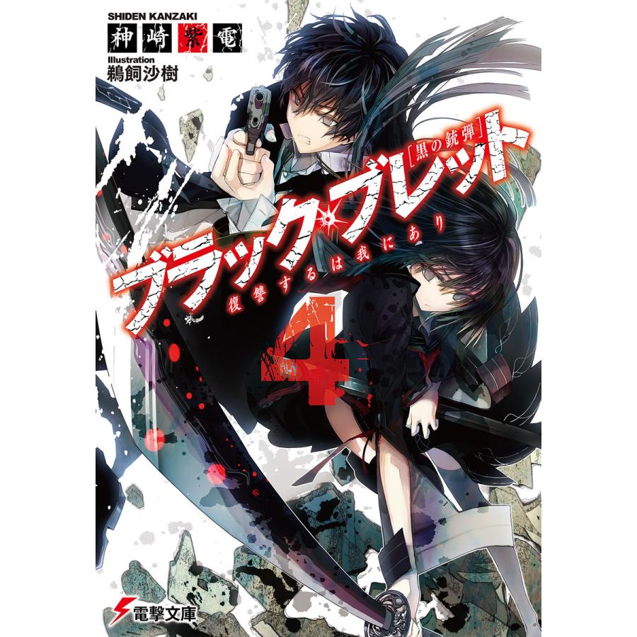 ブラック・ブレット4 復讐するは我にあり 電子書籍版 / 著者:神崎紫電 イラスト:鵜飼沙樹 | 
