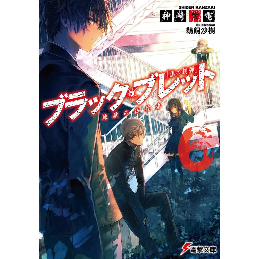 ブラック・ブレット6 煉獄の彷徨者 電子書籍版 / 著者:神崎紫電 イラスト:鵜飼沙樹 | 