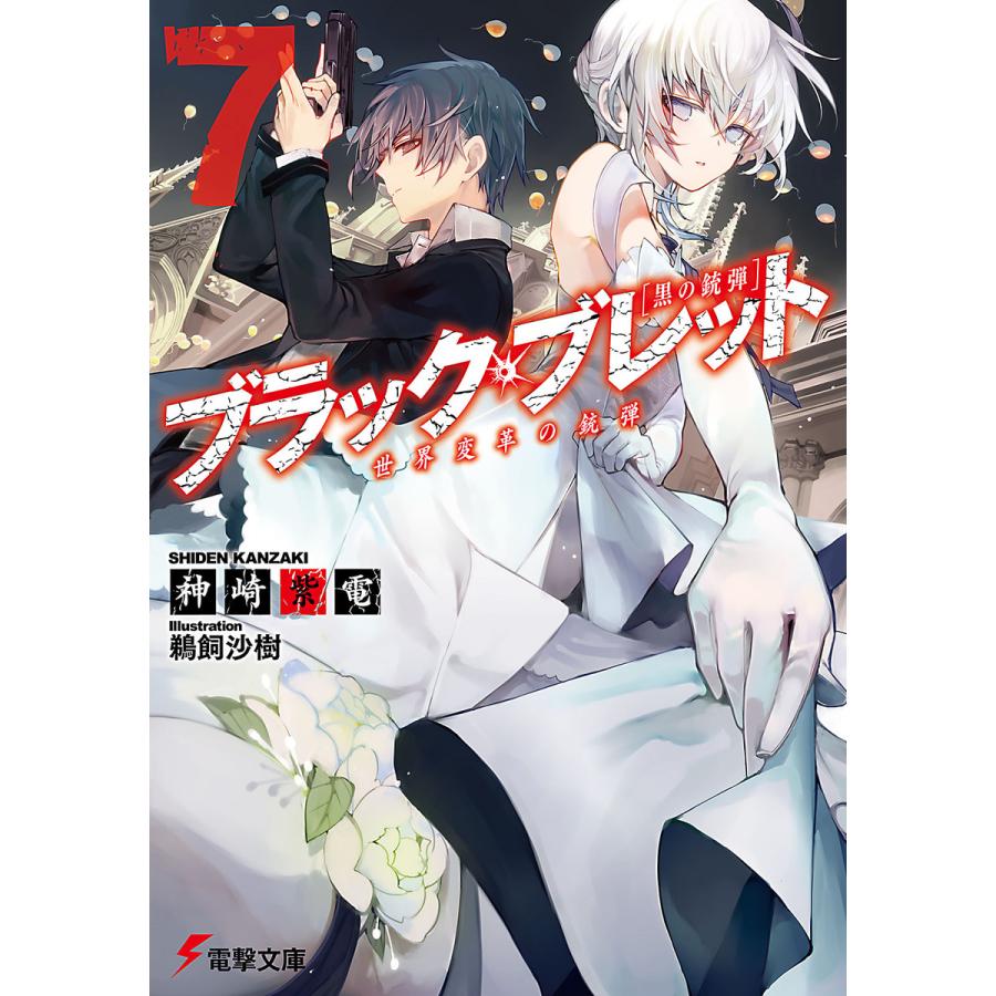 ブラック・ブレット7 世界変革の銃弾 電子書籍版 / 著者:神崎紫電 イラスト:鵜飼沙樹 | 