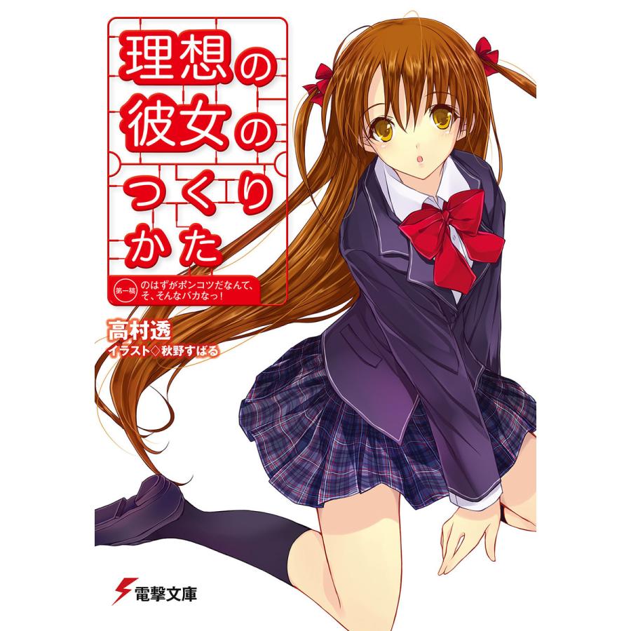 理想の彼女のつくりかた 第一稿 のはずがポンコツだなんて そ そんなバカなっ 電子書籍版 著者 高村透 イラスト 秋野すばる B Ebookjapan 通販 Yahoo ショッピング