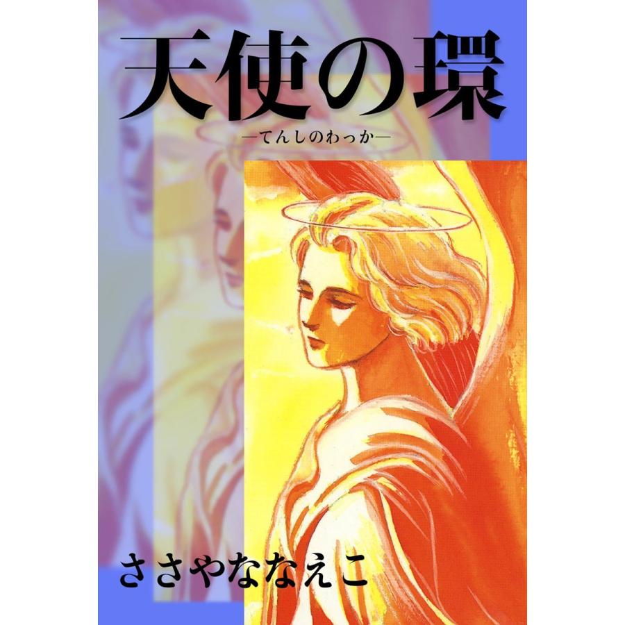 天使の環 てんしのわっか 電子書籍版 ささやななえこ B Ebookjapan 通販 Yahoo ショッピング