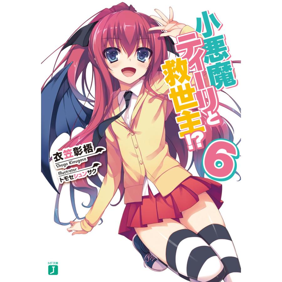 小悪魔ティーリと救世主 6 電子書籍版 著者 衣笠彰梧 イラスト トモセシュンサク B Ebookjapan 通販 Yahoo ショッピング