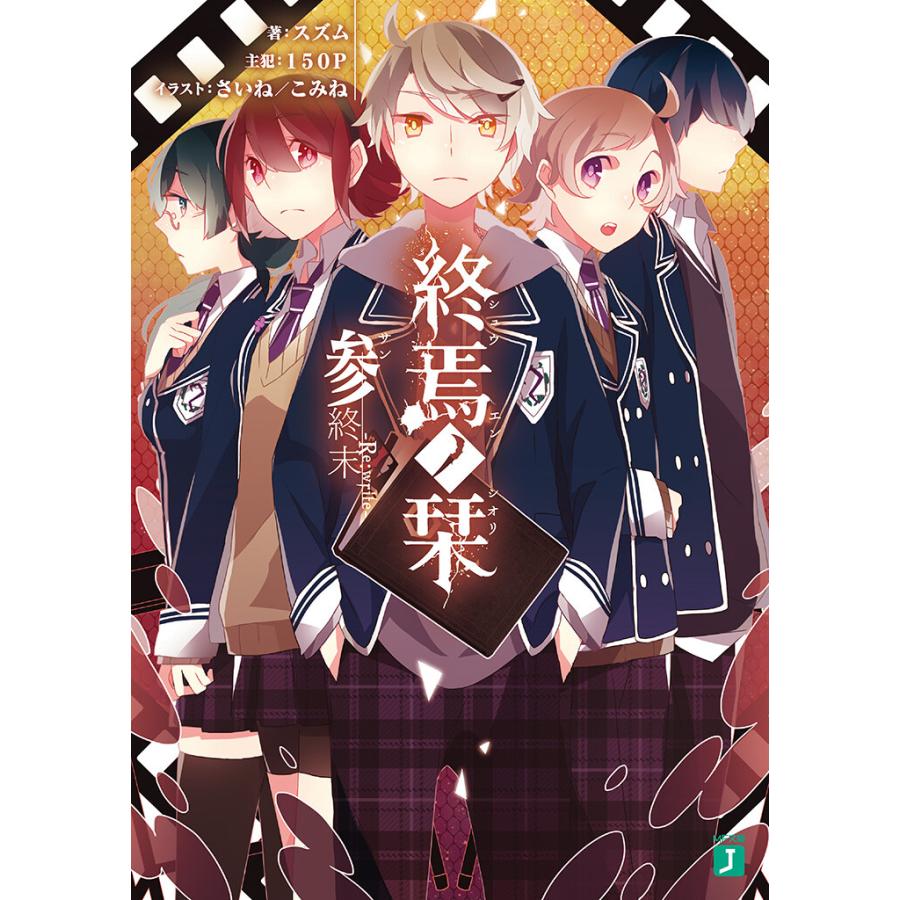 終焉ノ栞 参 終末 Re Write 電子書籍版 著者 スズム イラスト さいね イラスト こみね B Ebookjapan 通販 Yahoo ショッピング