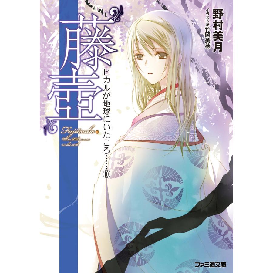 “藤壺” ヒカルが地球にいたころ……(10) 電子書籍版 / 著者:野村美月 イラスト:竹岡美穂 | 