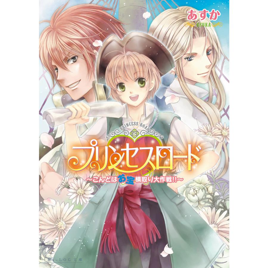 プリンセスロード2 〜こんどはお宝横取り大作戦!!〜 電子書籍版 / 著者:あすか イラスト:香坂ゆう | 
