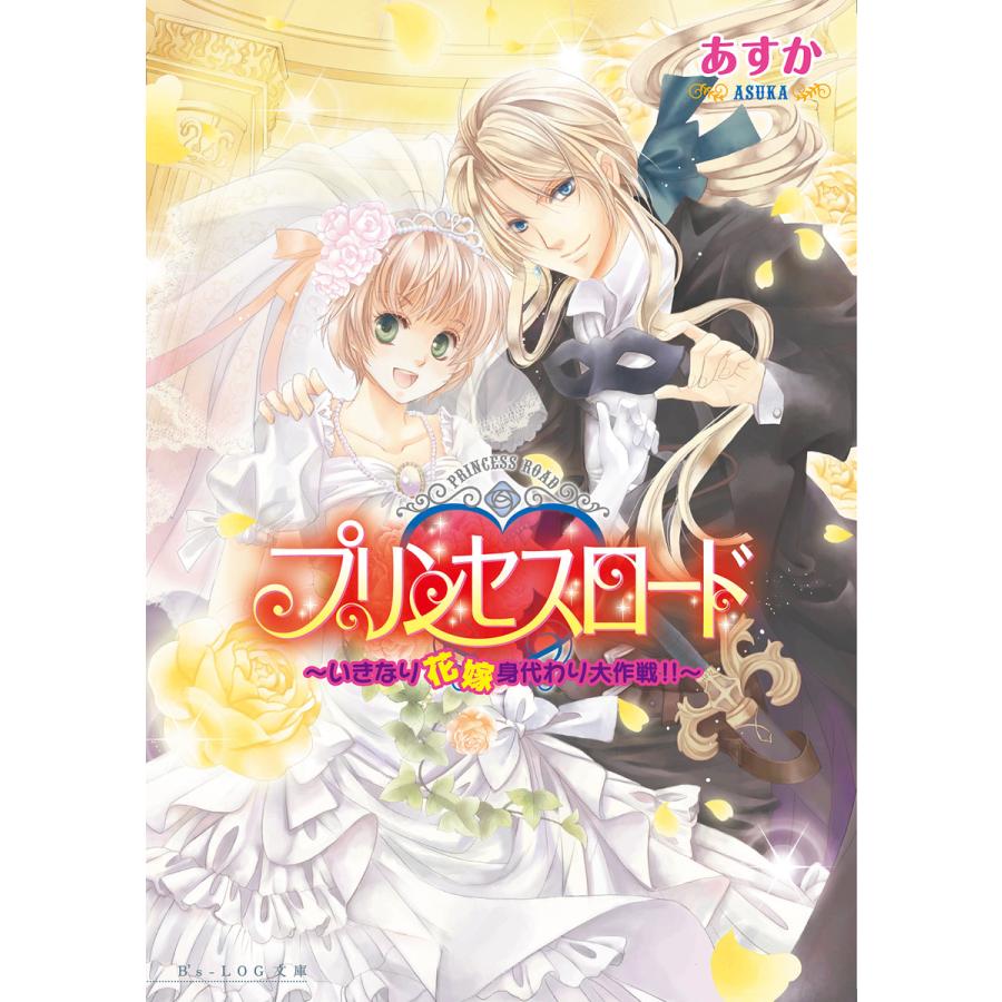プリンセスロード3 〜いきなり花嫁身代わり大作戦!!〜 電子書籍版 / 著者:あすか イラスト:香坂ゆう | 