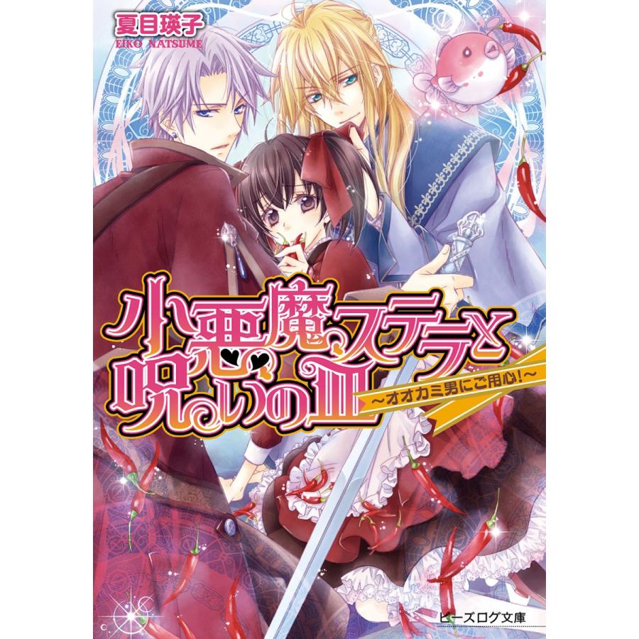小悪魔ステラと呪いの皿1 -オオカミ男にご用心!- 電子書籍版 / 著者:夏目瑛子 イラスト:鳴海ゆき | 