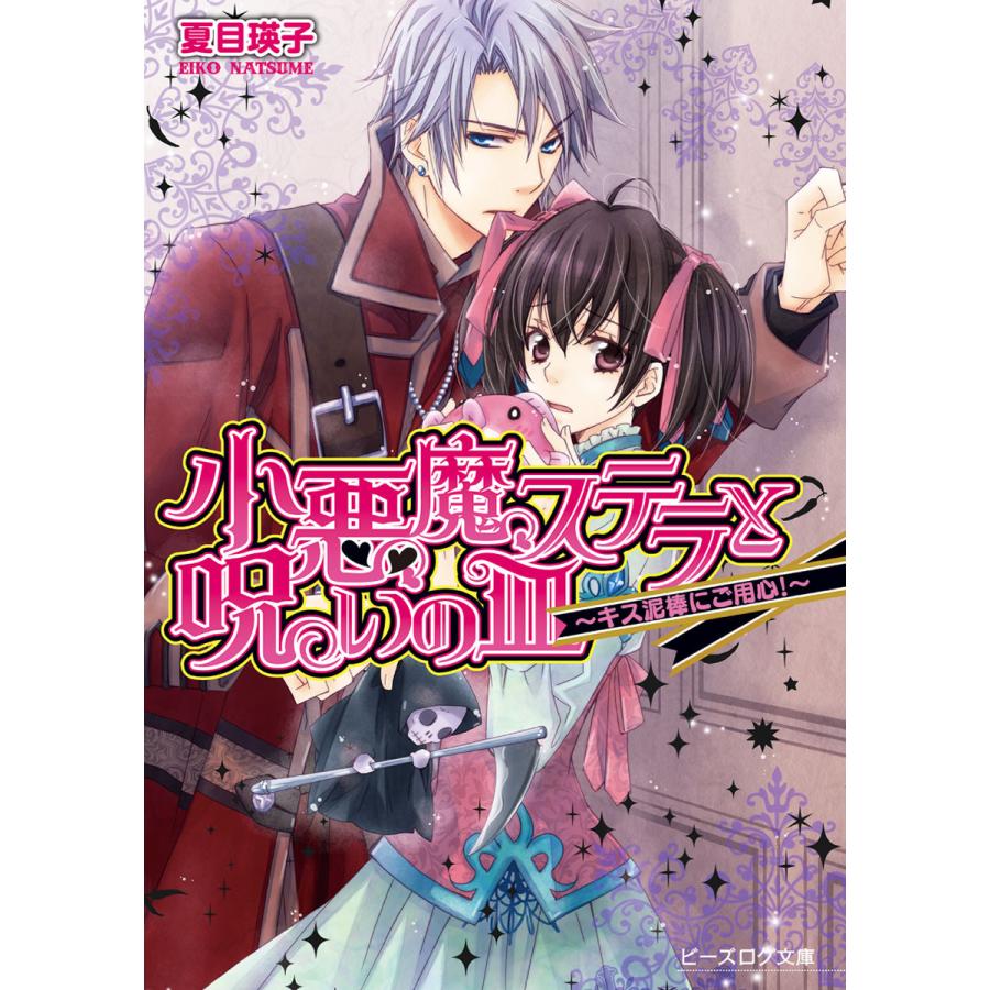 小悪魔ステラと呪いの皿2 -キス泥棒にご用心!- 電子書籍版 / 著者:夏目瑛子 イラスト:鳴海ゆき | 