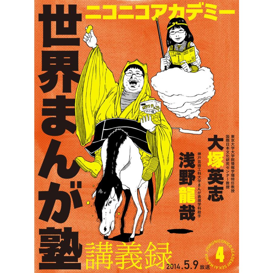ニコニコアカデミー 世界まんが塾講義録 第4回 電子書籍版 著者 大塚英志 B Ebookjapan 通販 Yahoo ショッピング