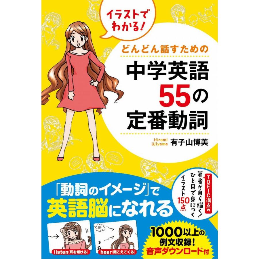 イラストでわかる どんどん話すための中学英語55の定番動詞 電子書籍版 著者 有子山博美 B Ebookjapan 通販 Yahoo ショッピング