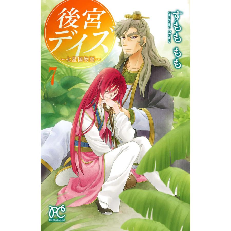 後宮デイズ 七星国物語 7 電子書籍版 すもももも B Ebookjapan 通販 Yahoo ショッピング