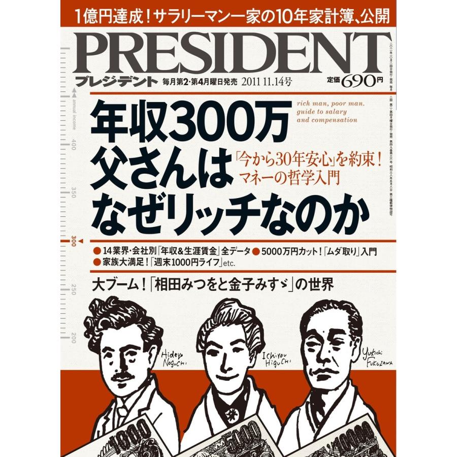 PRESIDENT 2011.11.14 電子書籍版 / PRESIDENT編集部｜ebookjapan