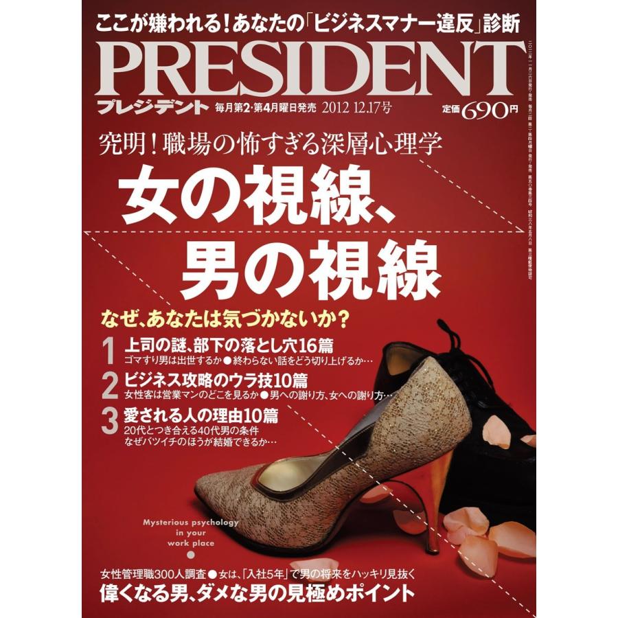PRESIDENT 2012.12.17 電子書籍版 / PRESIDENT編集部｜ebookjapan