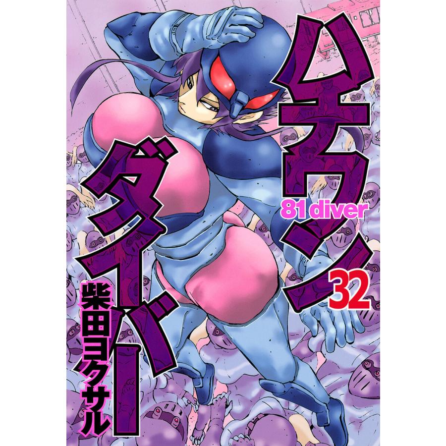 ハチワンダイバー (32) 電子書籍版 / 柴田ヨクサル | 