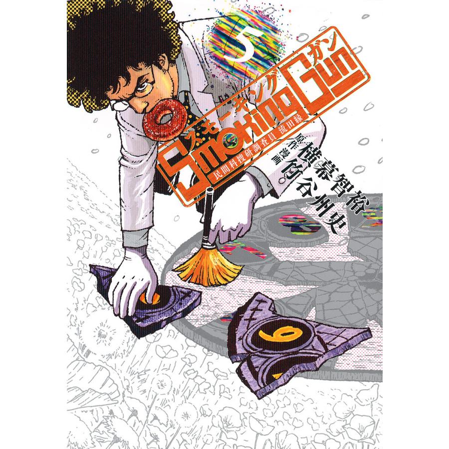 Smoking Gun 民間科捜研調査員 流田縁 (5) 電子書籍版 / 原作:横幕智裕 漫画:竹谷州史 | 