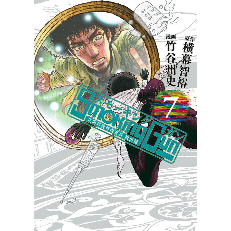 Smoking Gun 民間科捜研調査員 流田縁 (7) 電子書籍版 / 原作:横幕智裕 漫画:竹谷州史 | 