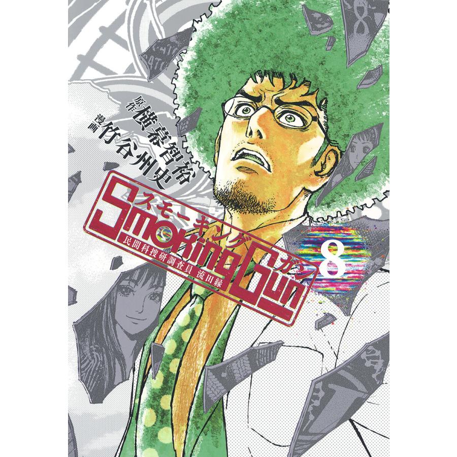 Smoking Gun 民間科捜研調査員 流田縁 (8) 電子書籍版 / 原作:横幕智裕 漫画:竹谷州史 | 