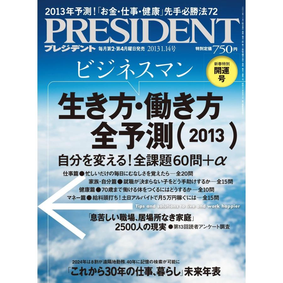 PRESIDENT 2013.1.14 電子書籍版 / PRESIDENT編集部｜ebookjapan